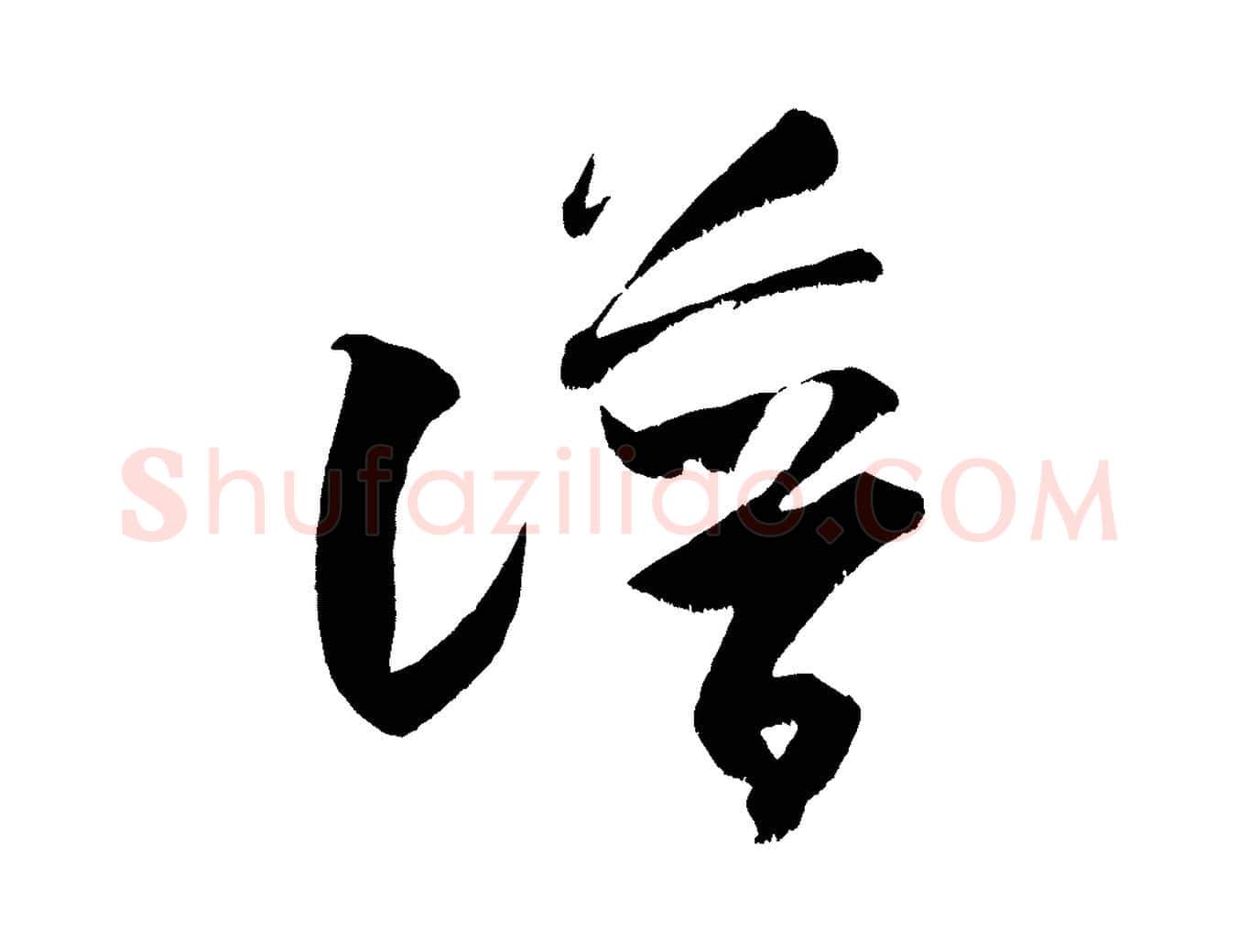譜毛笔行书写法,摘自宋代米芾元日帖