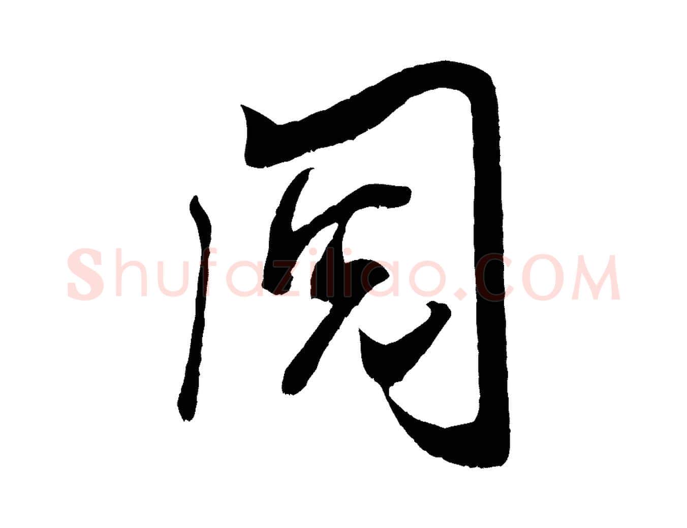 閱毛笔行书写法,摘自宋代米芾元日帖