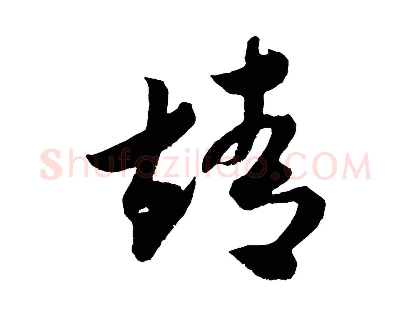 靖毛笔行书写法,摘自宋代米芾元日帖