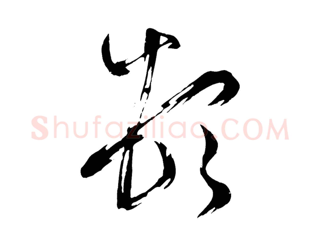 頓毛笔行书写法,摘自宋代米芾元日帖