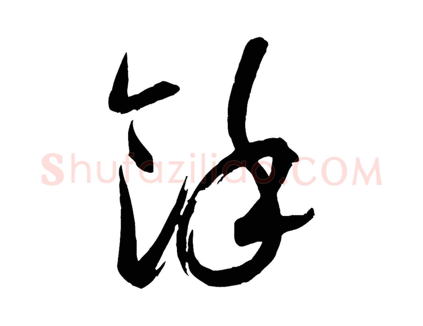 餘毛笔行书写法,摘自宋代米芾元日帖