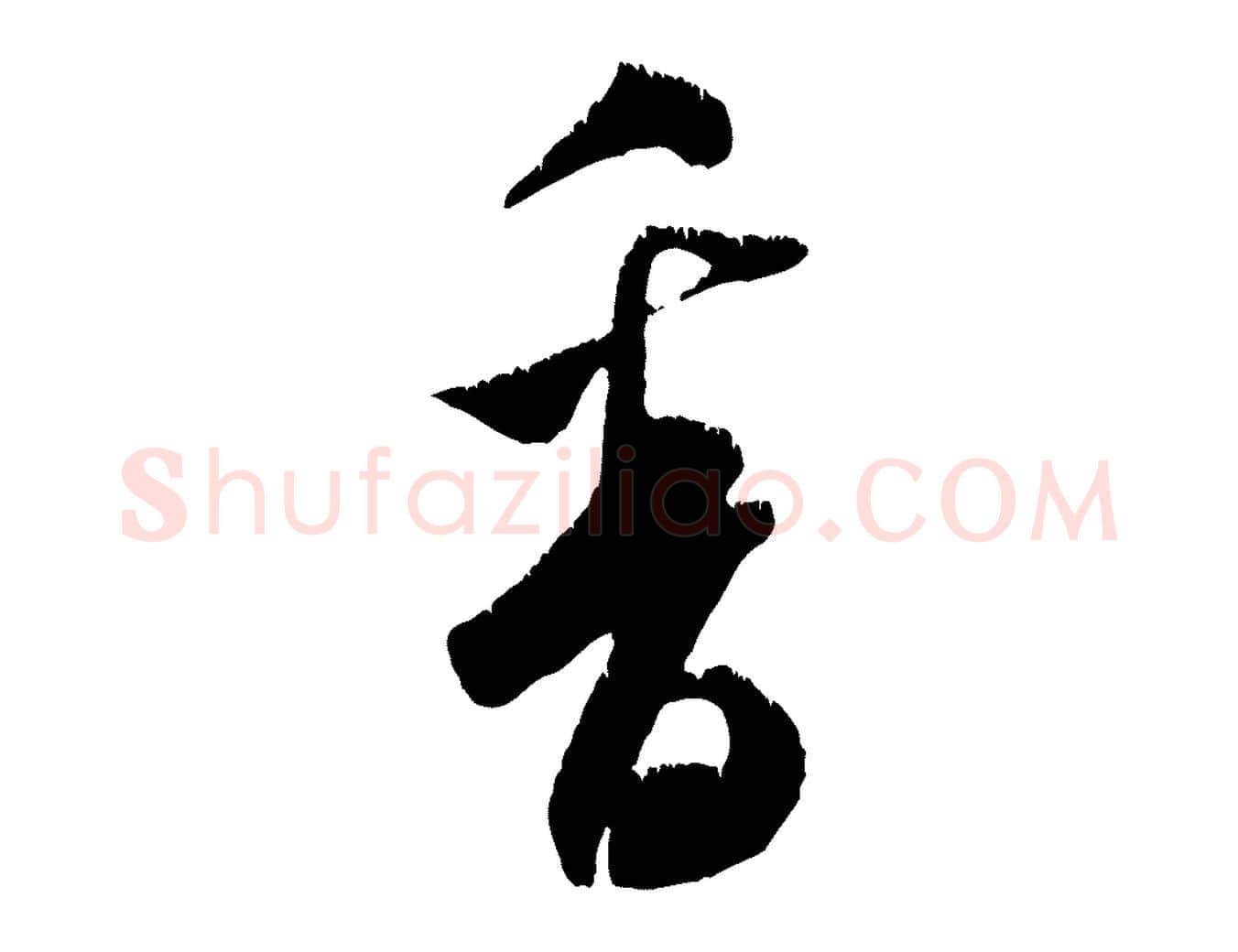 香毛笔行书写法,摘自宋代米芾元日帖