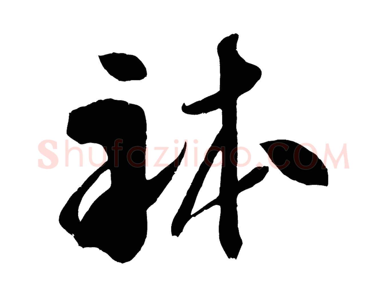 體毛笔行书写法,摘自宋代米芾元日帖