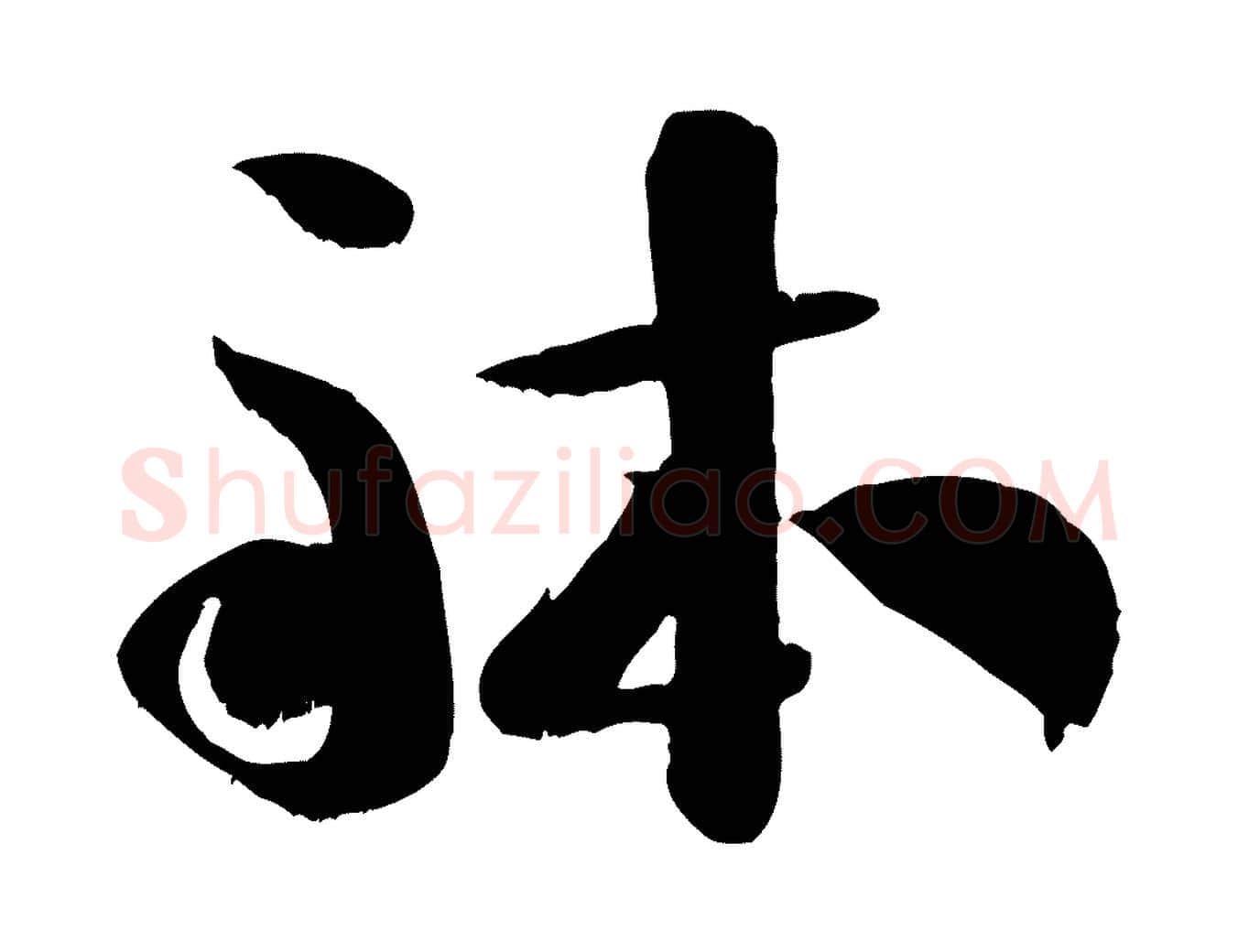 體毛笔行书写法,摘自宋代米芾元日帖