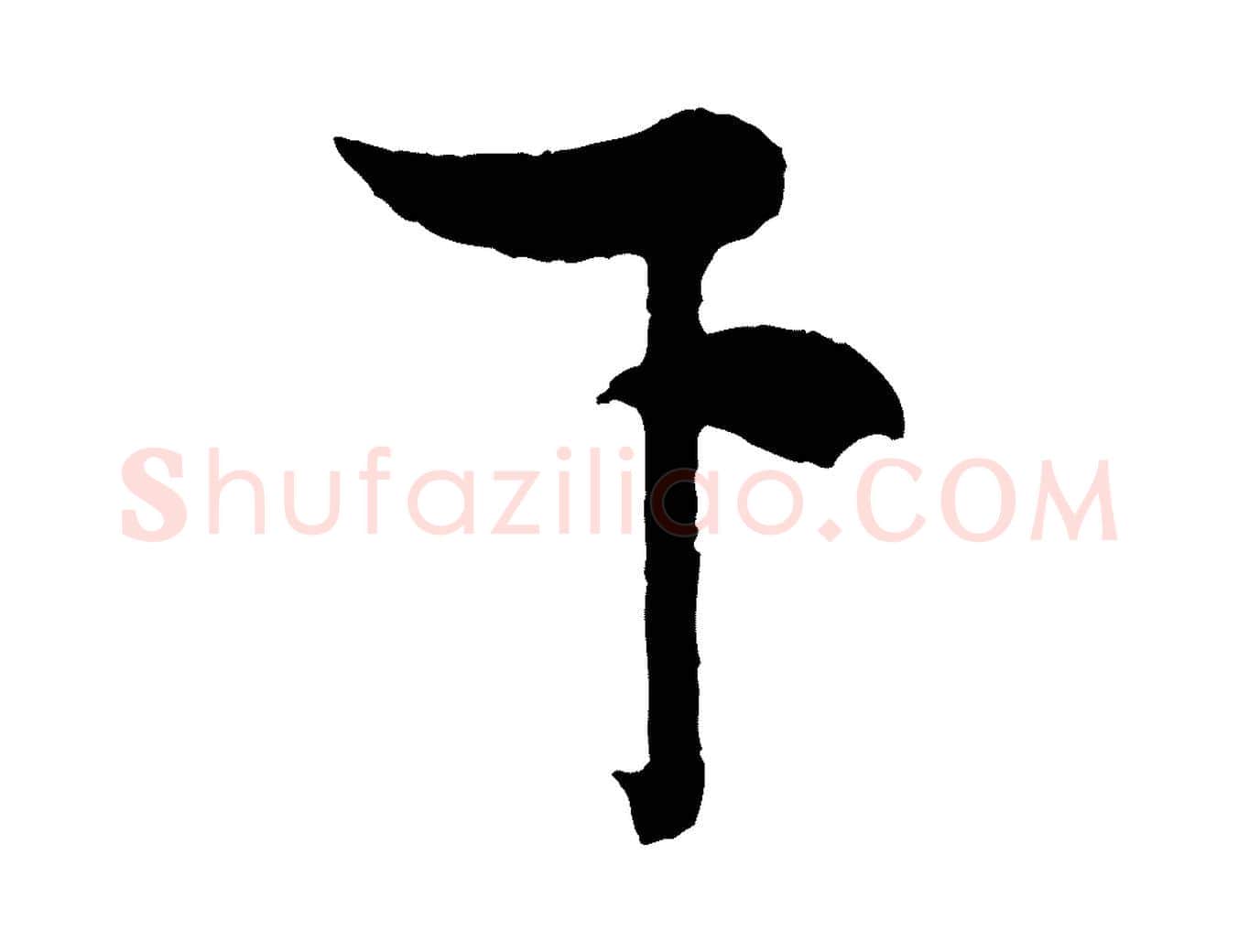 下毛笔行书写法,摘自宋代米芾又与伯充帖
