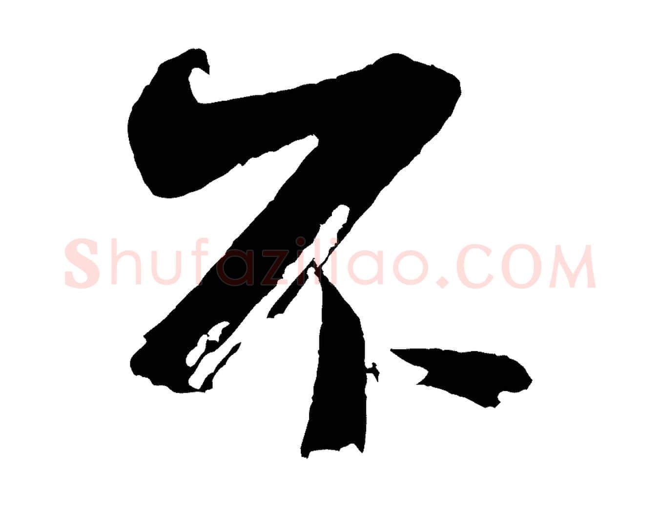 不毛笔行书写法,摘自宋代米芾又与伯充帖
