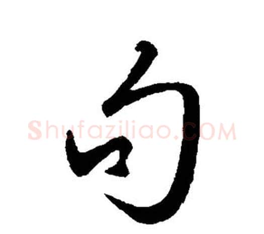 句字王守仁毛笔行书书法写法,摘自王守仁毛笔行书书法作品