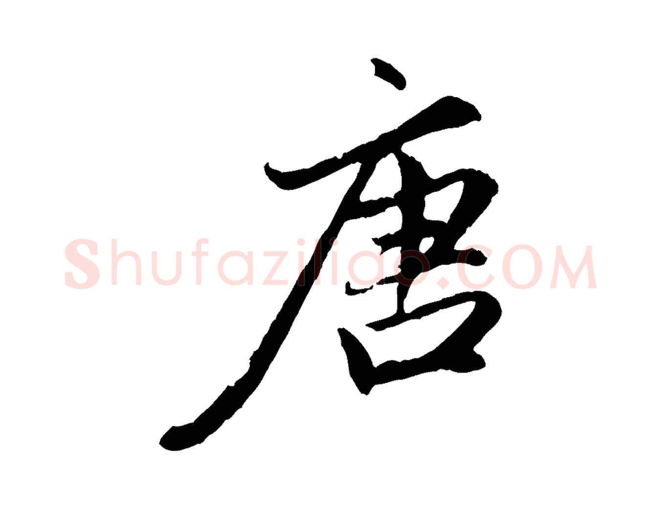 唐毛笔行楷写法,摘自元代赵孟頫感兴诗并序