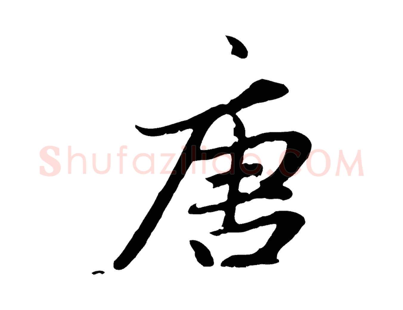 唐毛笔行楷写法,摘自元代赵孟頫感兴诗并序