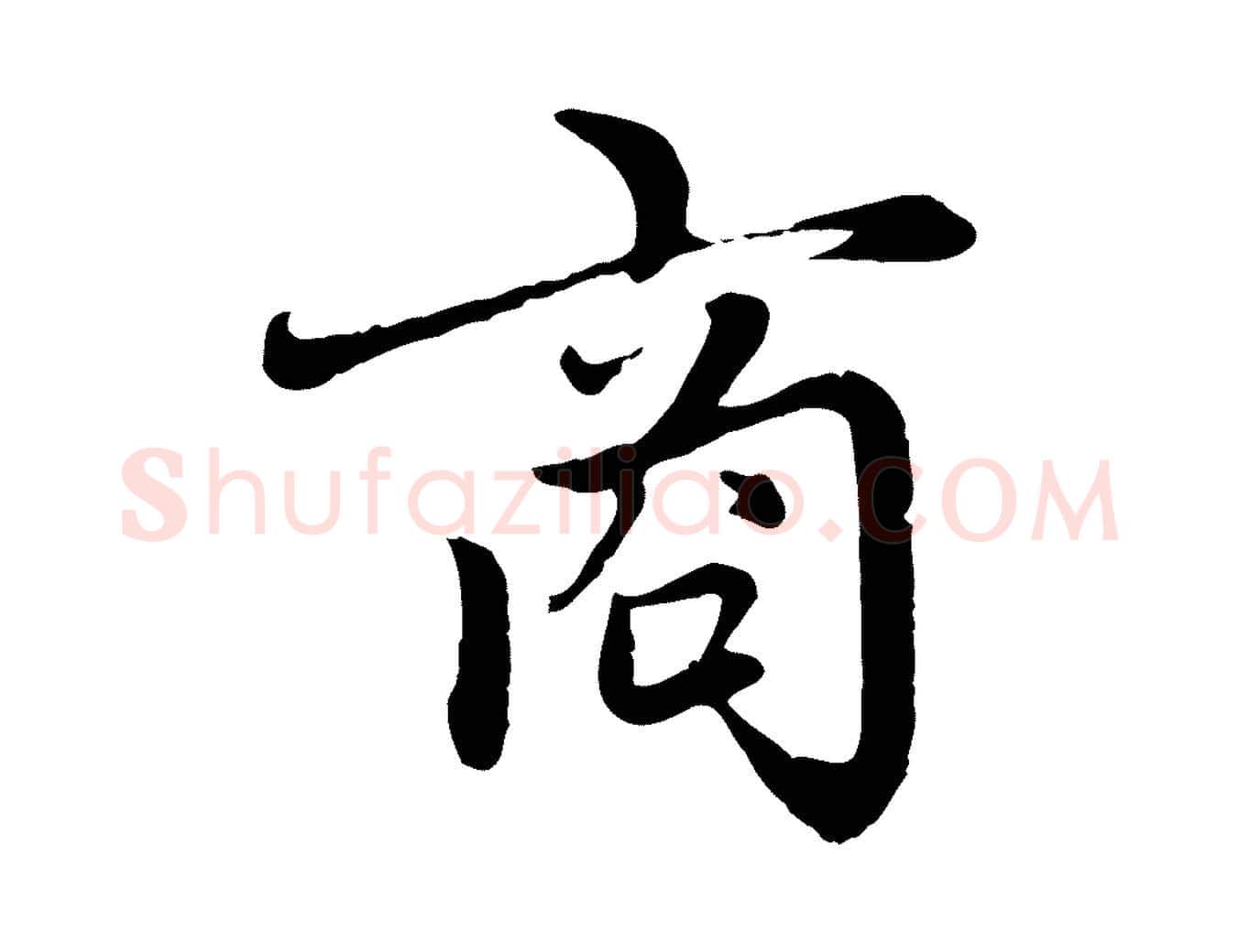商毛笔行楷写法,摘自元代赵孟頫感兴诗并序