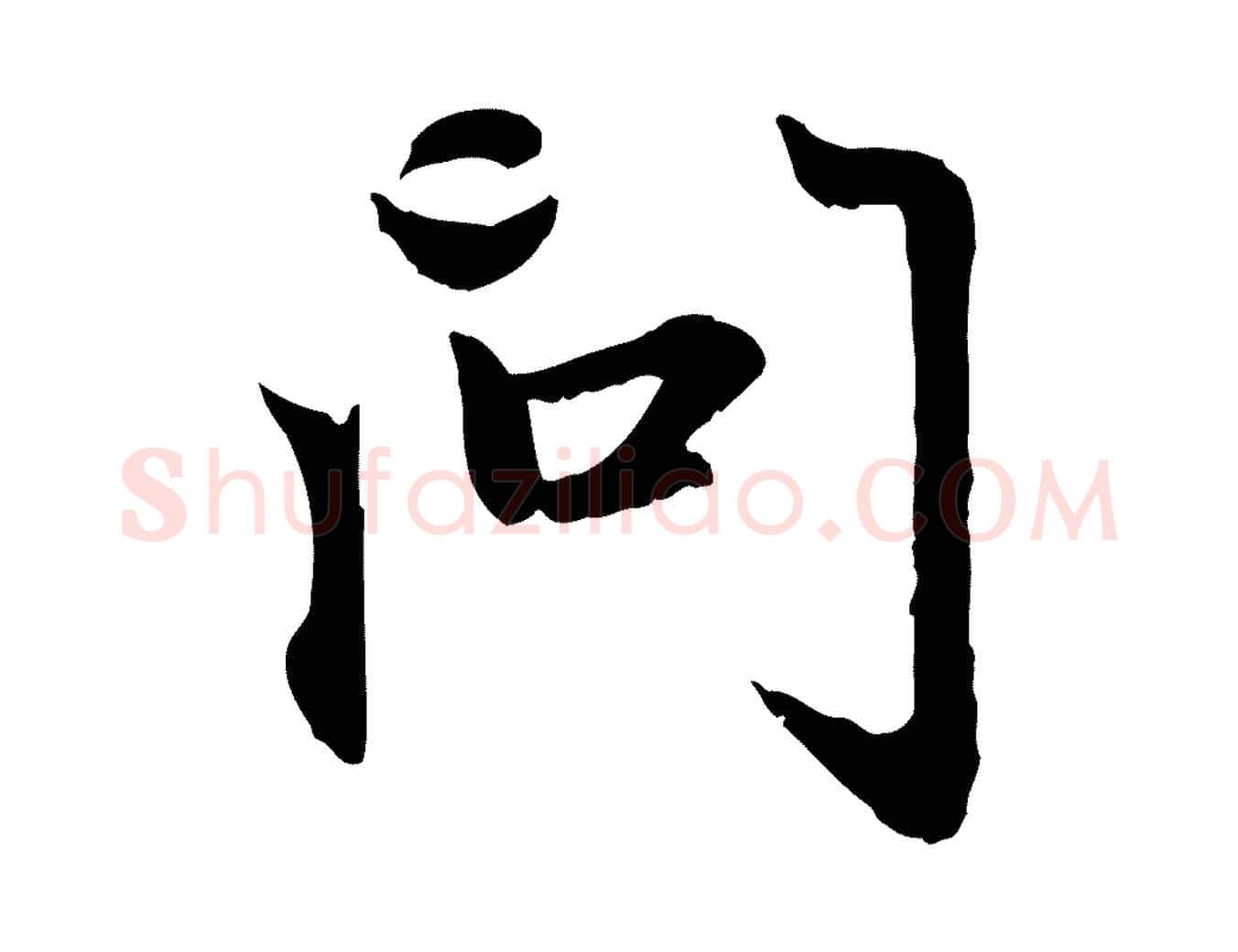 問毛笔行楷写法,摘自元代赵孟頫感兴诗并序