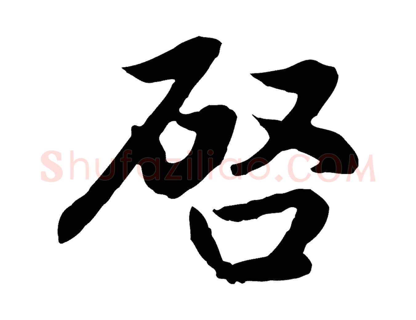 啟毛笔行楷写法,摘自元代赵孟頫感兴诗并序