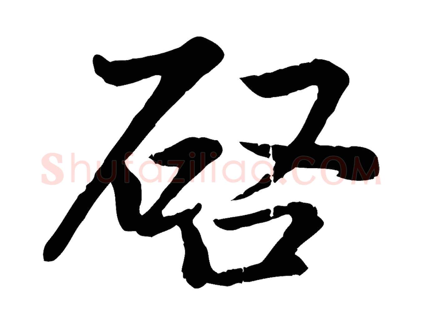 啟毛笔行楷写法,摘自元代赵孟頫感兴诗并序