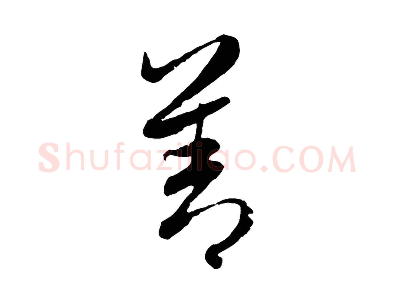 善毛笔行楷写法,摘自元代赵孟頫感兴诗并序