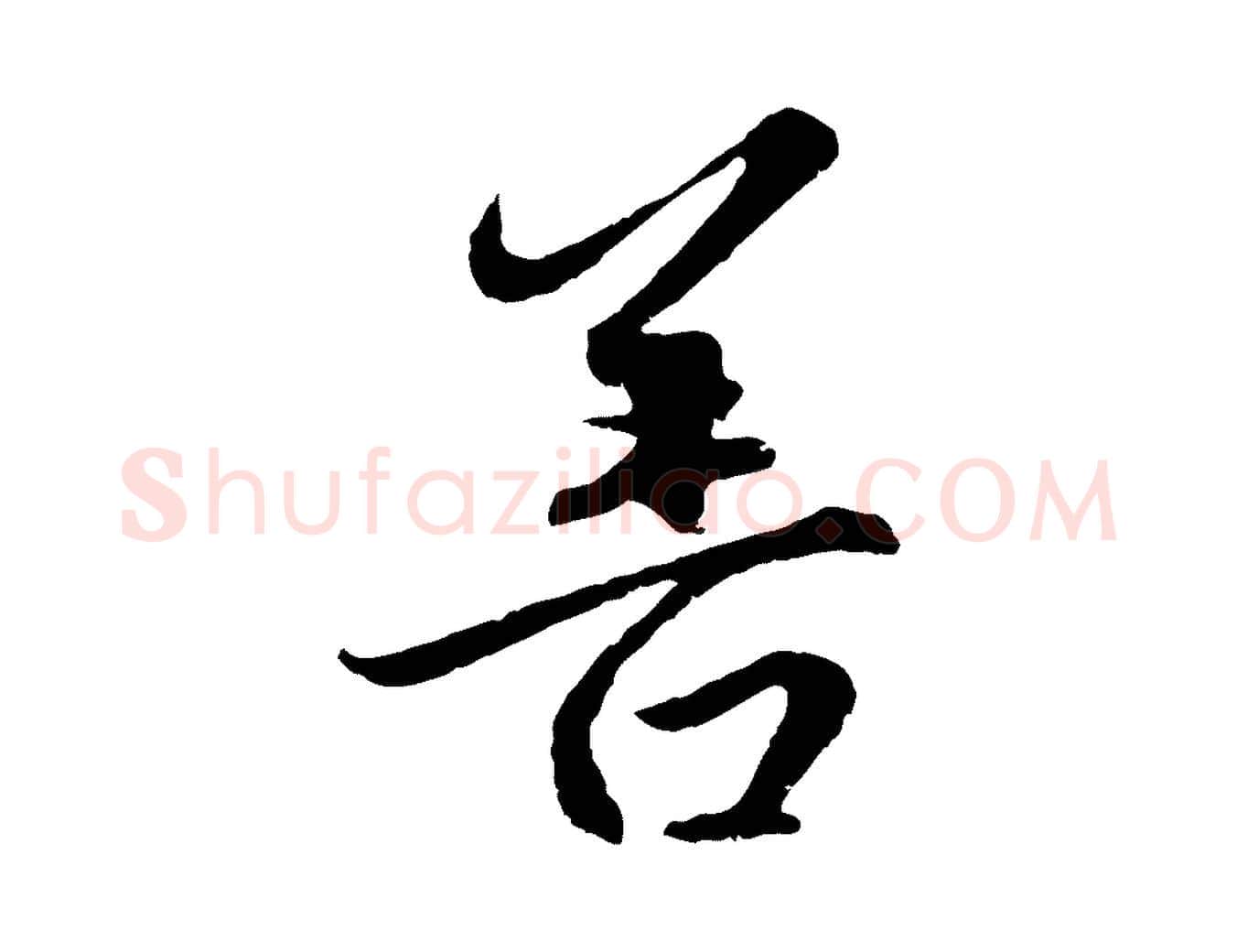 善毛笔行楷写法,摘自元代赵孟頫感兴诗并序