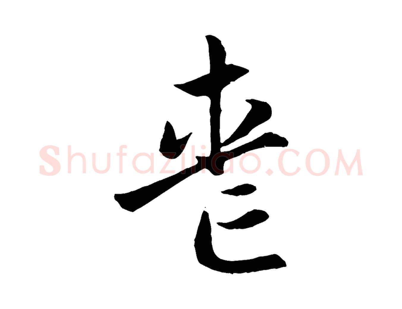 喪毛笔行楷写法,摘自元代赵孟頫感兴诗并序