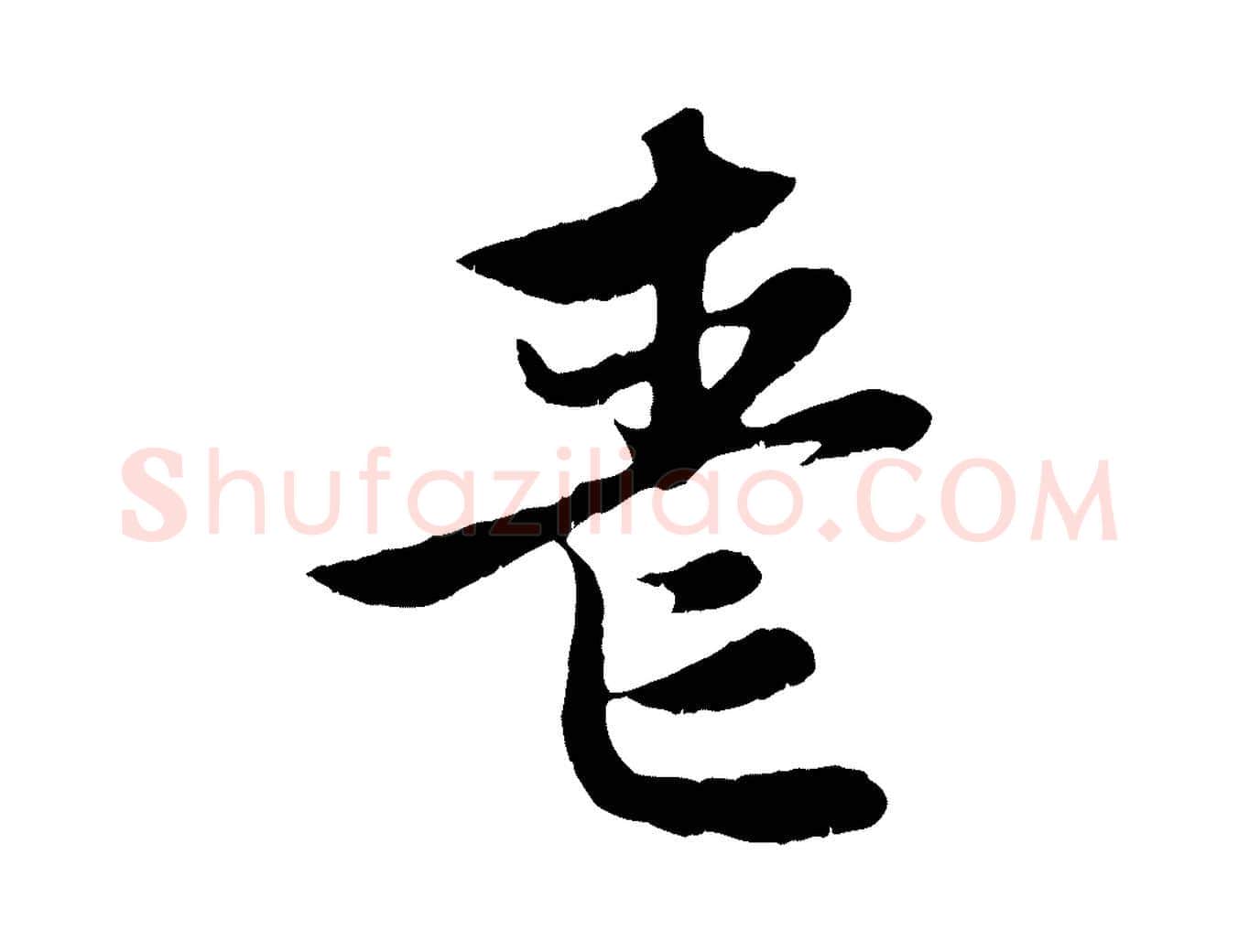 喪毛笔行楷写法,摘自元代赵孟頫感兴诗并序