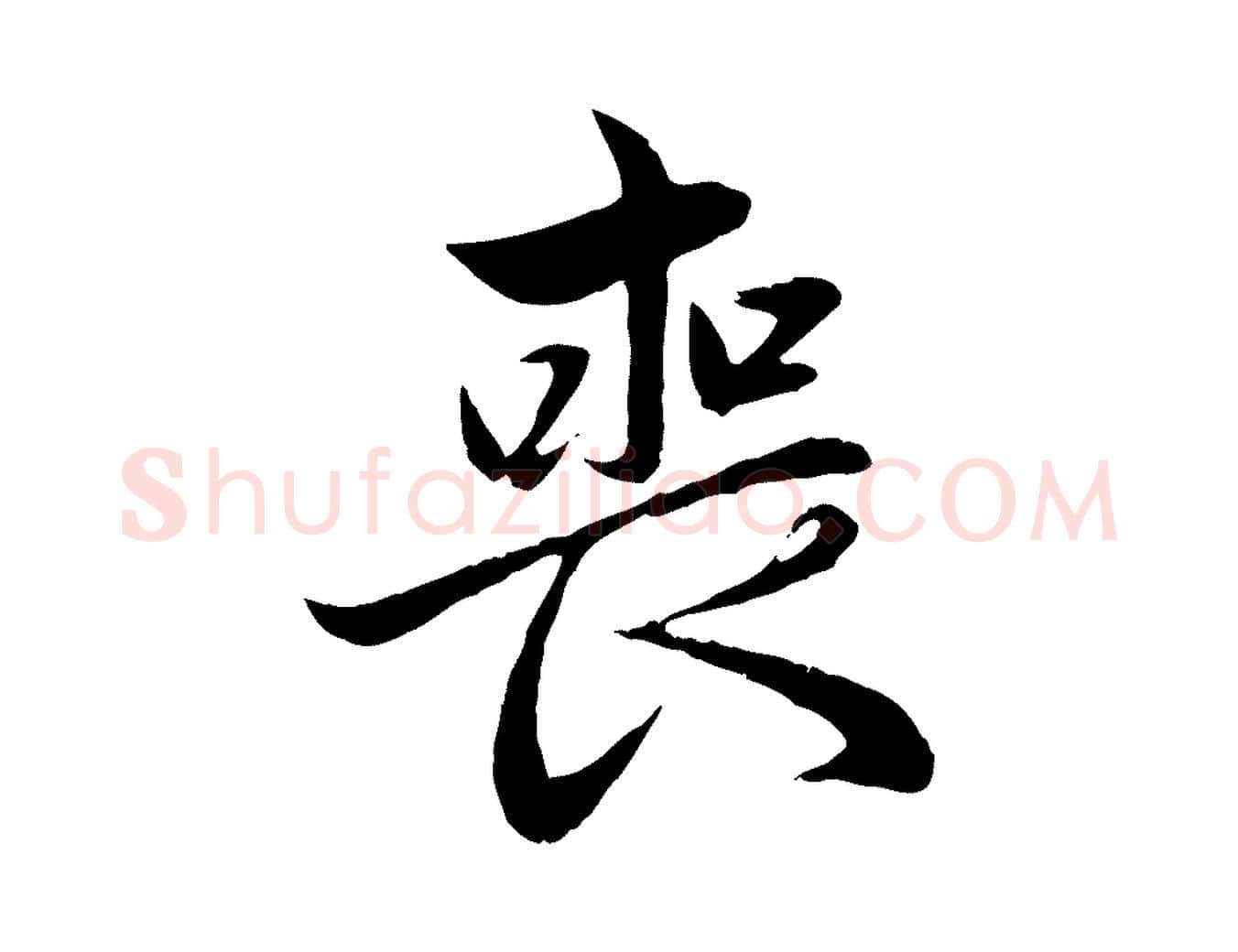 喪毛笔行楷写法,摘自元代赵孟頫感兴诗并序