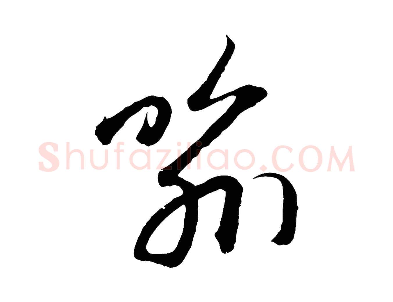 喻毛笔行楷写法,摘自元代赵孟頫感兴诗并序