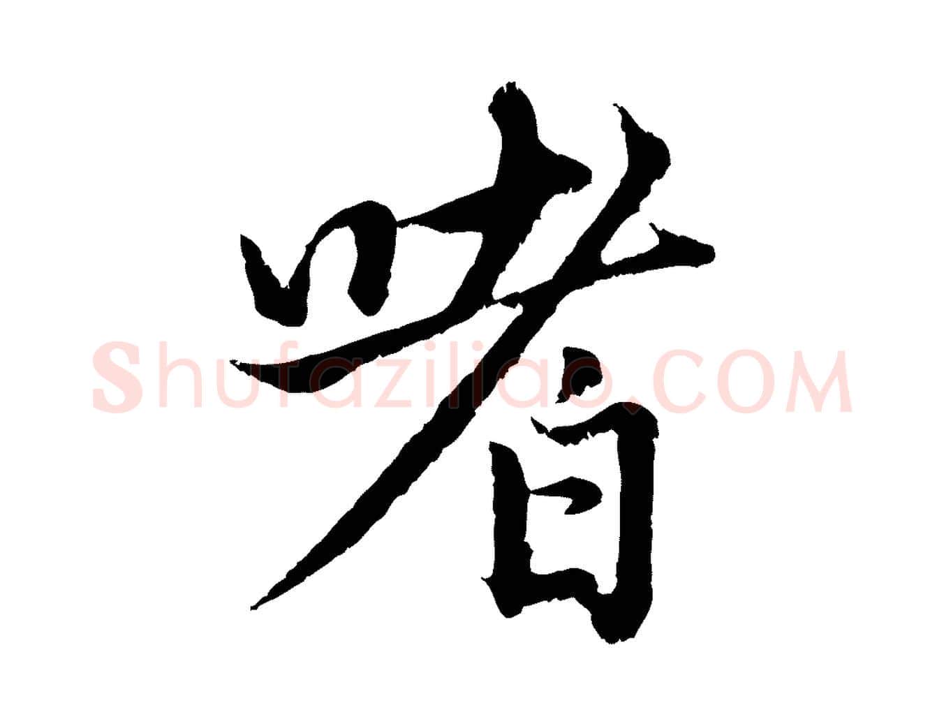 嗜毛笔行楷写法,摘自元代赵孟頫感兴诗并序