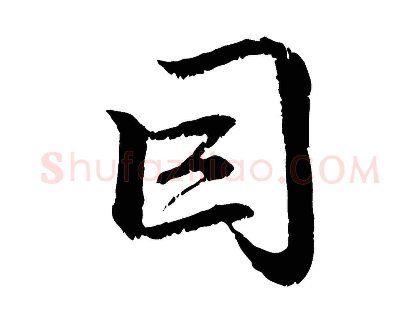 因毛笔行楷写法,摘自元代赵孟頫感兴诗并序