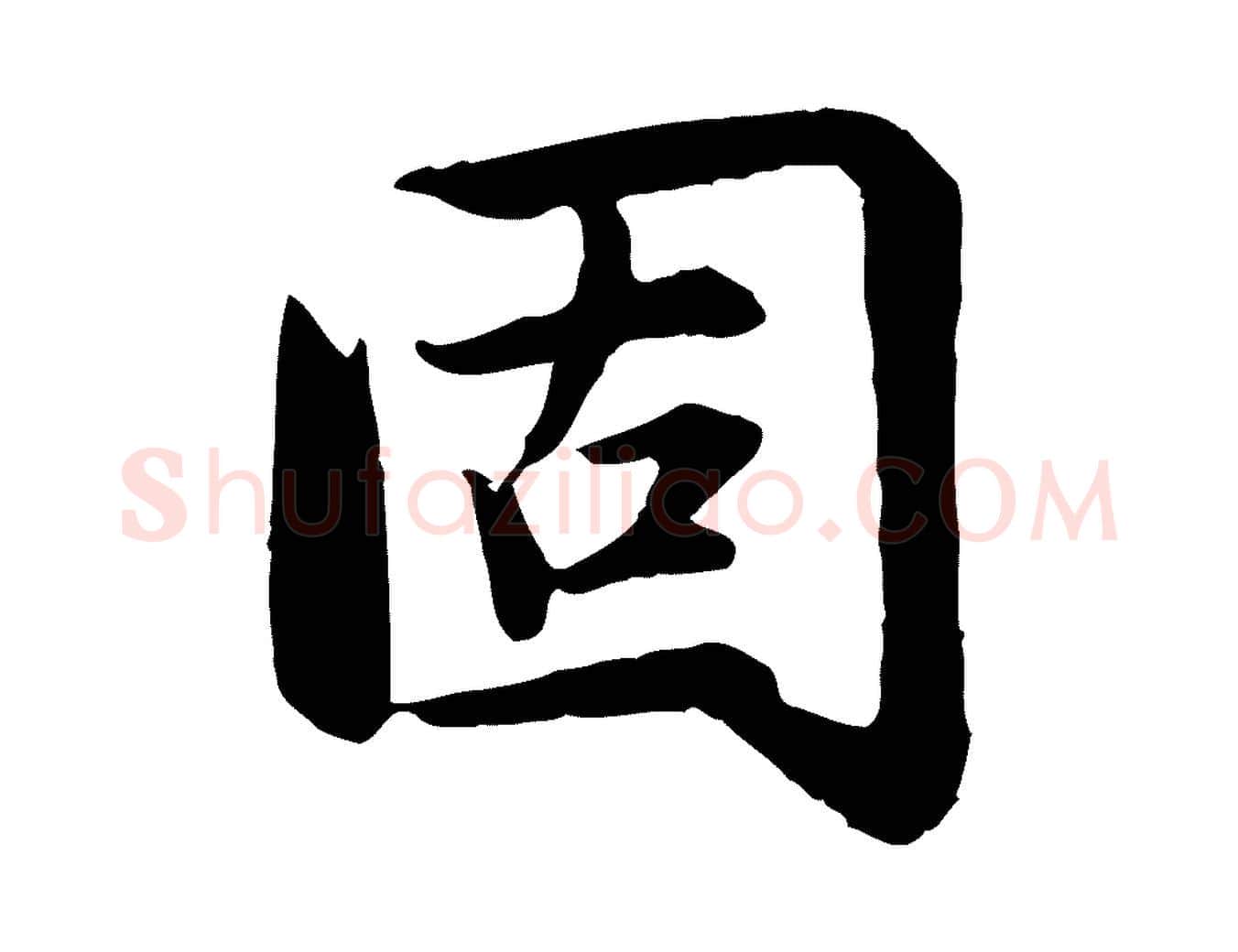 固毛笔行楷写法,摘自元代赵孟頫感兴诗并序