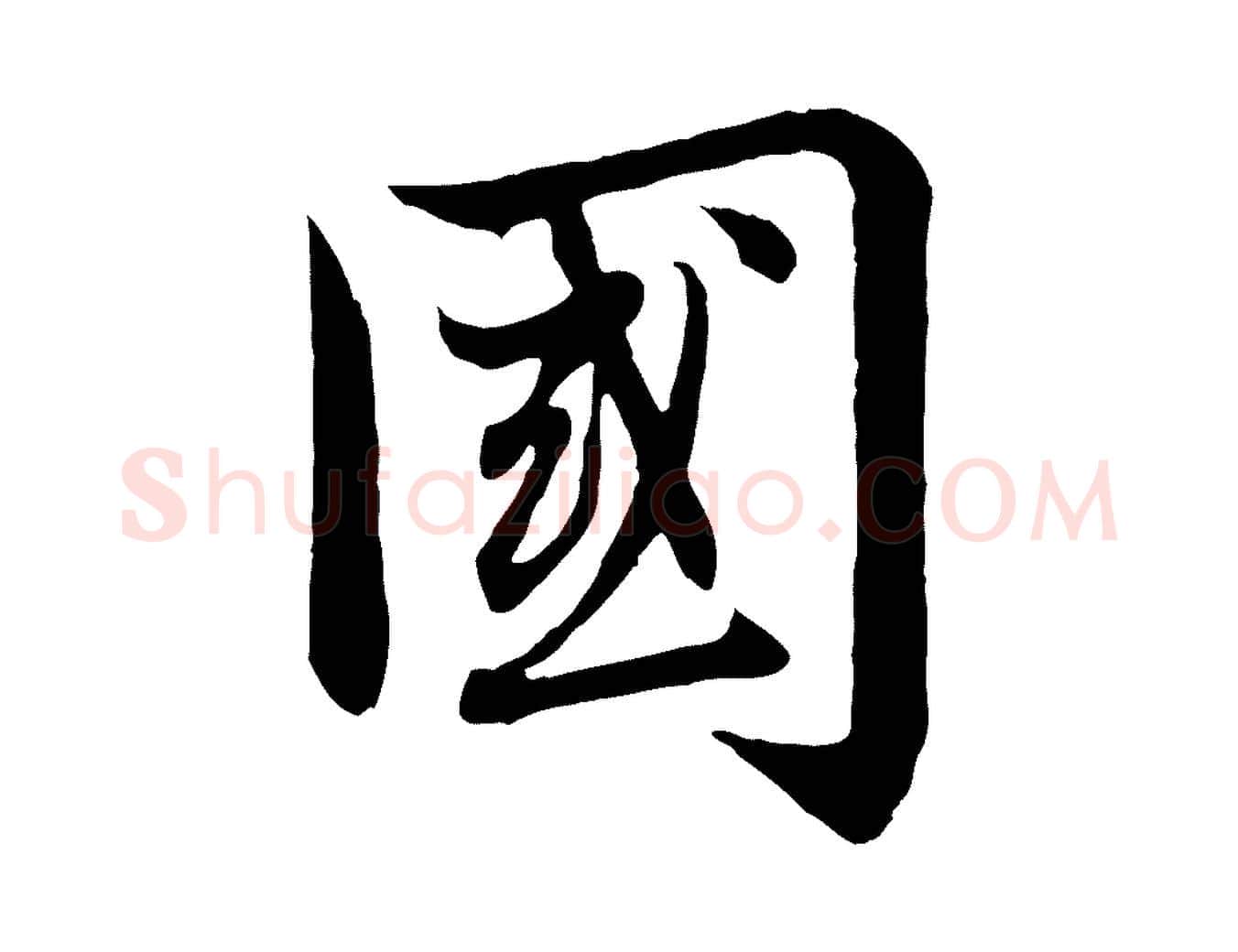 國毛笔行楷写法,摘自元代赵孟頫感兴诗并序