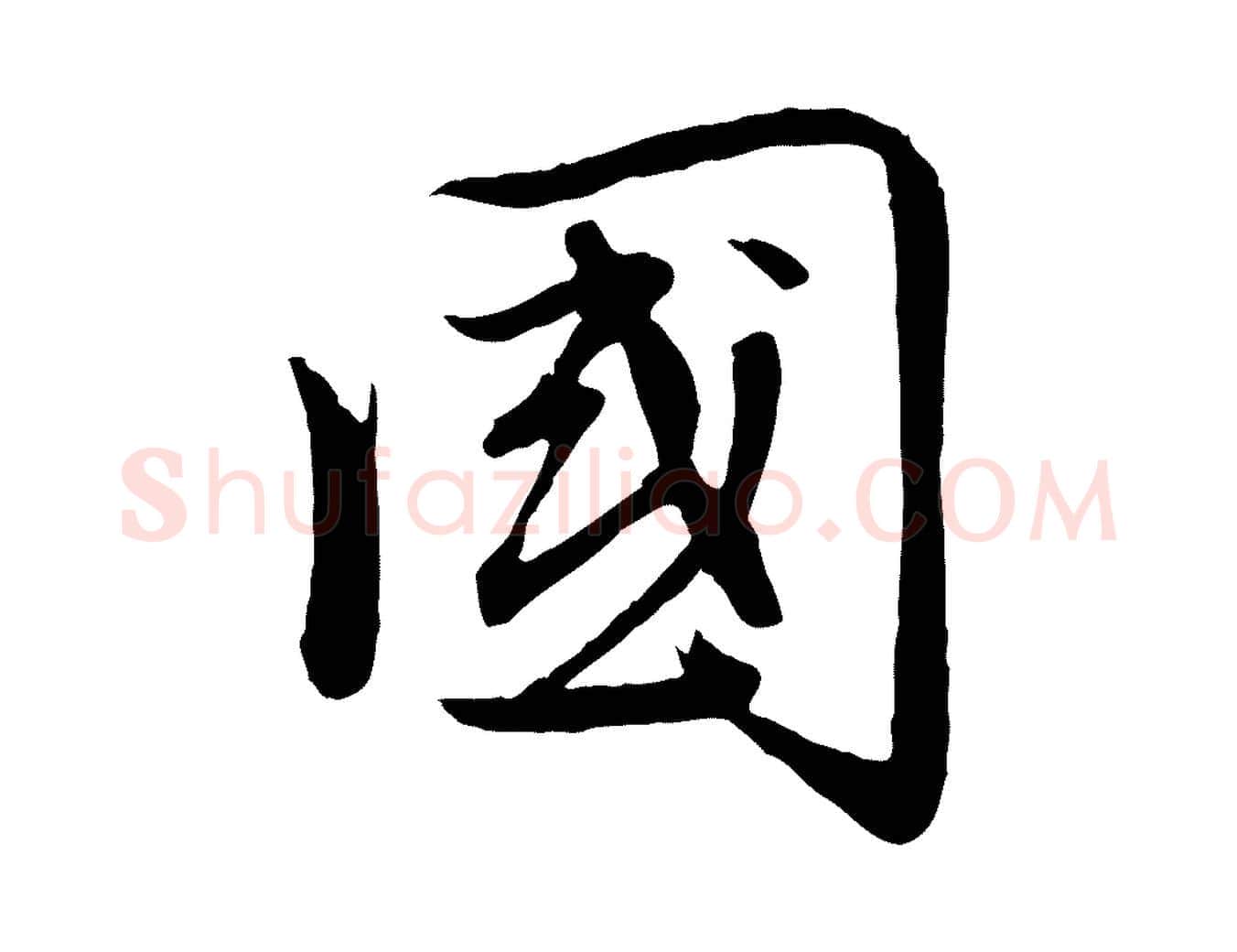 國毛笔行楷写法,摘自元代赵孟頫感兴诗并序