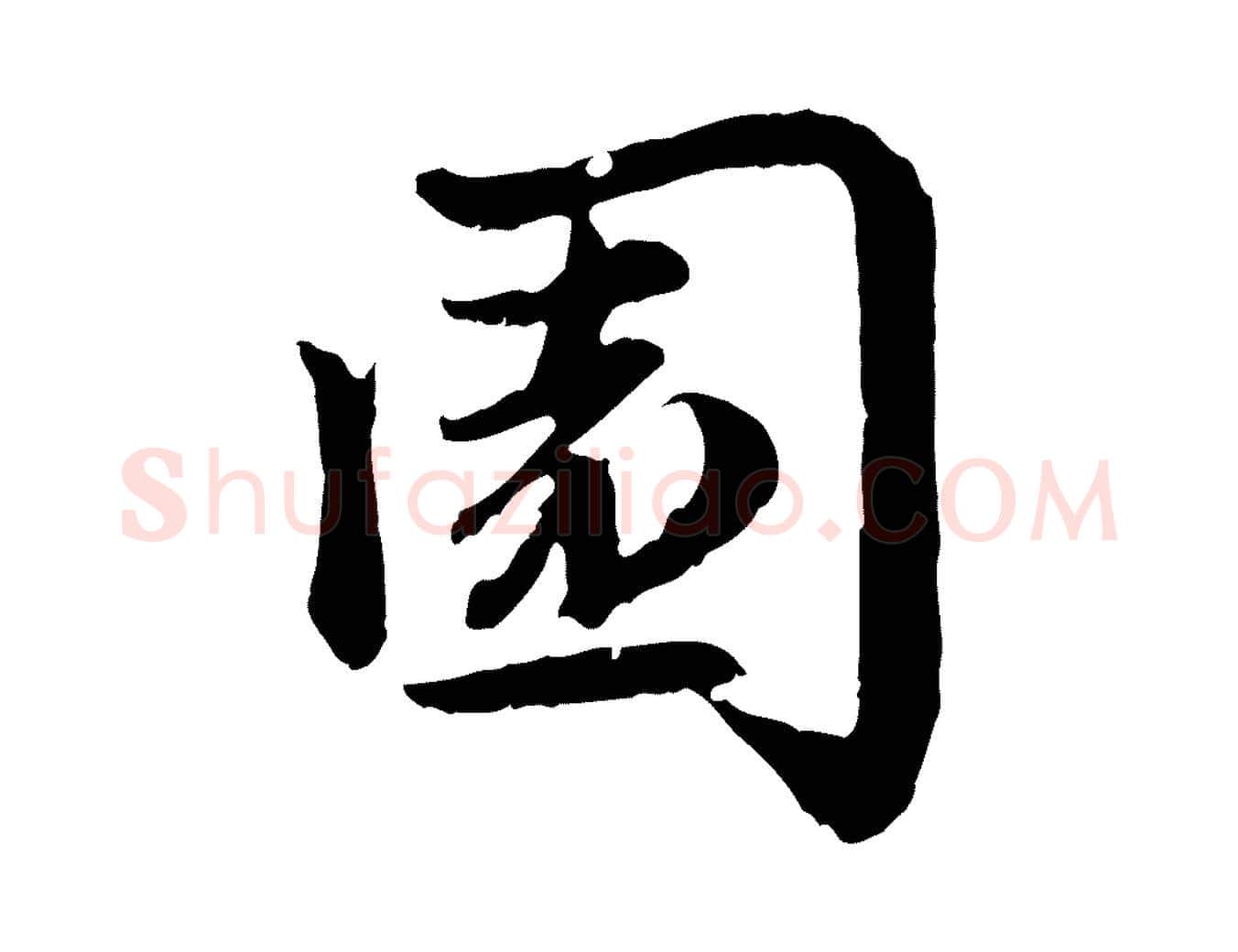 園毛笔行楷写法,摘自元代赵孟頫感兴诗并序