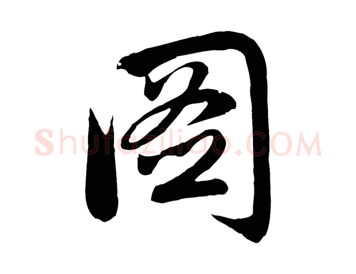 圖毛笔行楷写法,摘自元代赵孟頫感兴诗并序