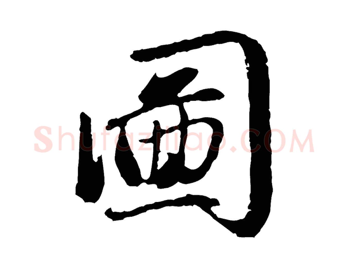 圖毛笔行楷写法,摘自元代赵孟頫感兴诗并序