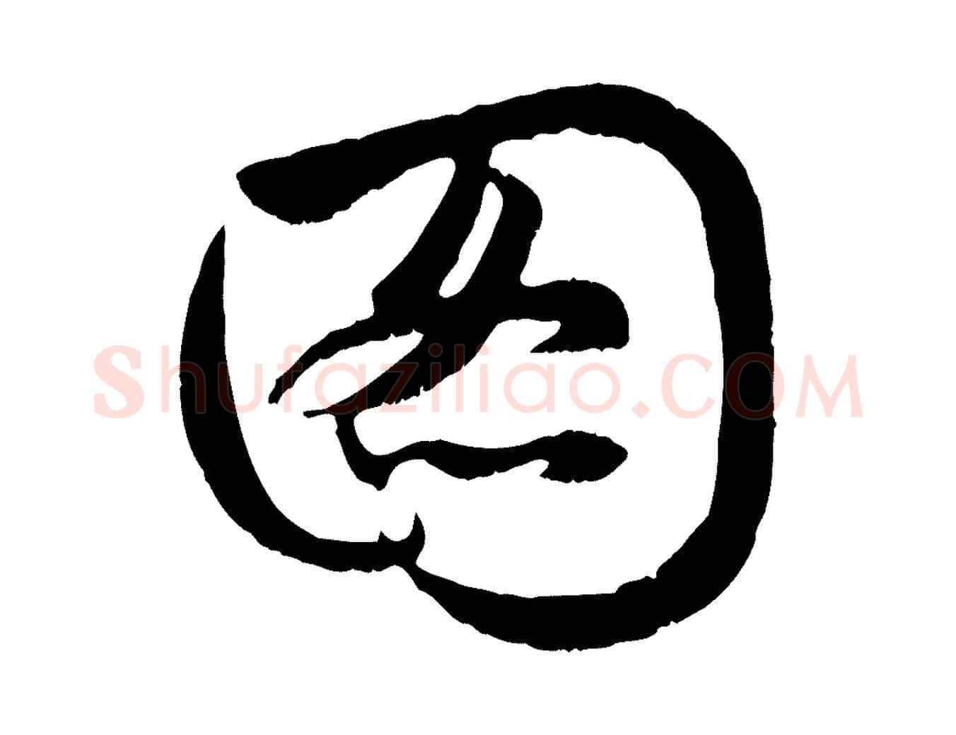 圖毛笔行楷写法,摘自元代赵孟頫感兴诗并序