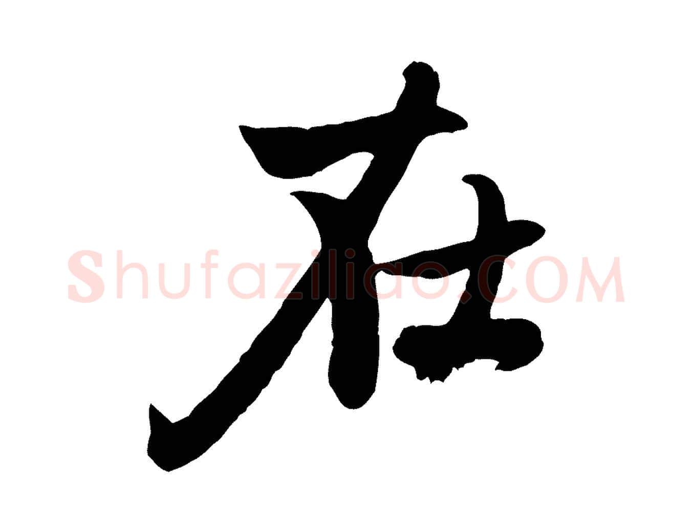 在毛笔行楷写法,摘自元代赵孟頫感兴诗并序