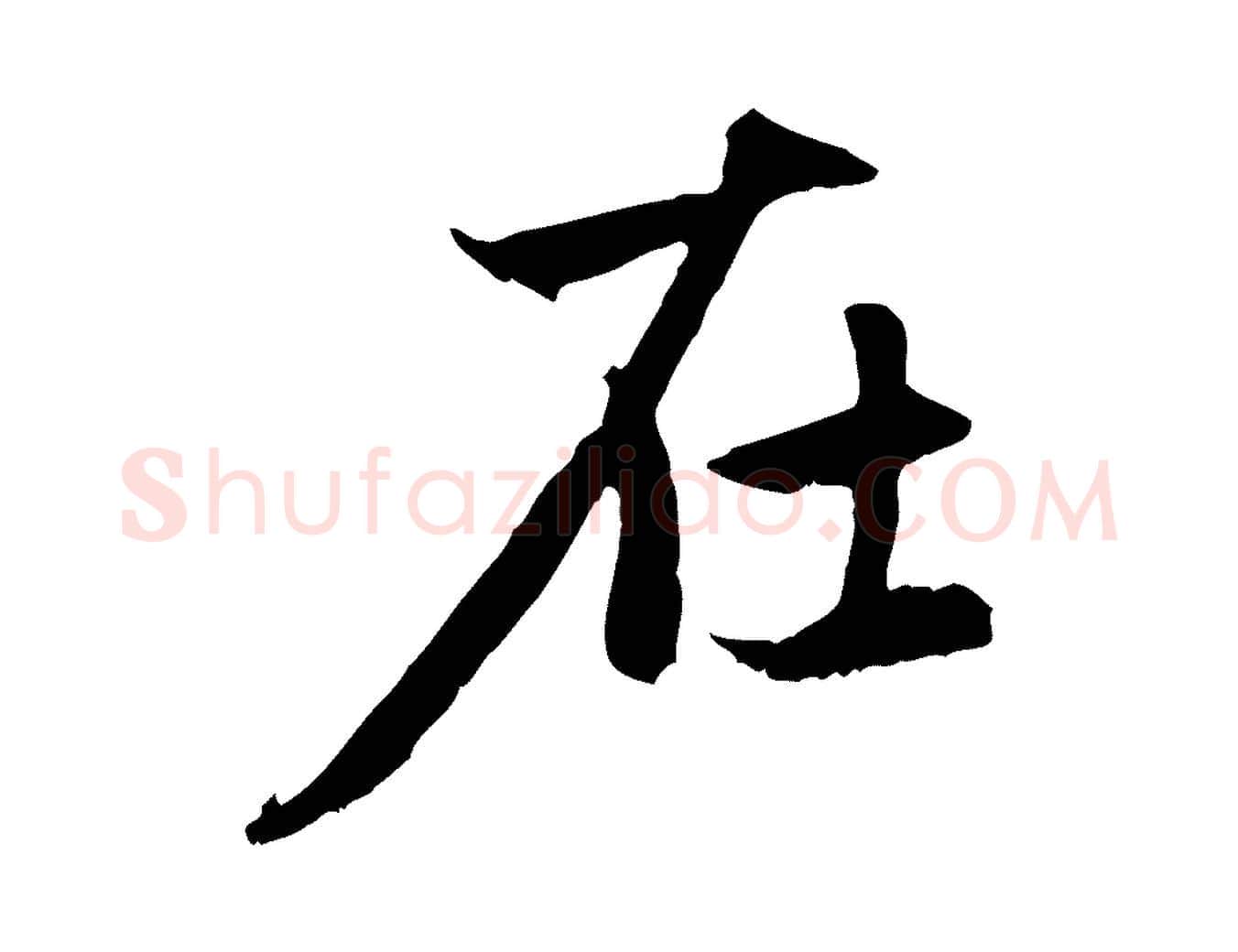 在毛笔行楷写法,摘自元代赵孟頫感兴诗并序
