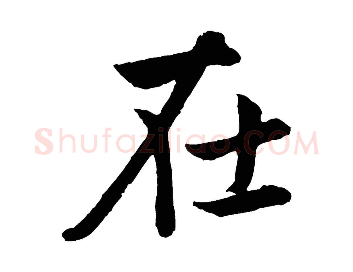 在毛笔行楷写法,摘自元代赵孟頫感兴诗并序