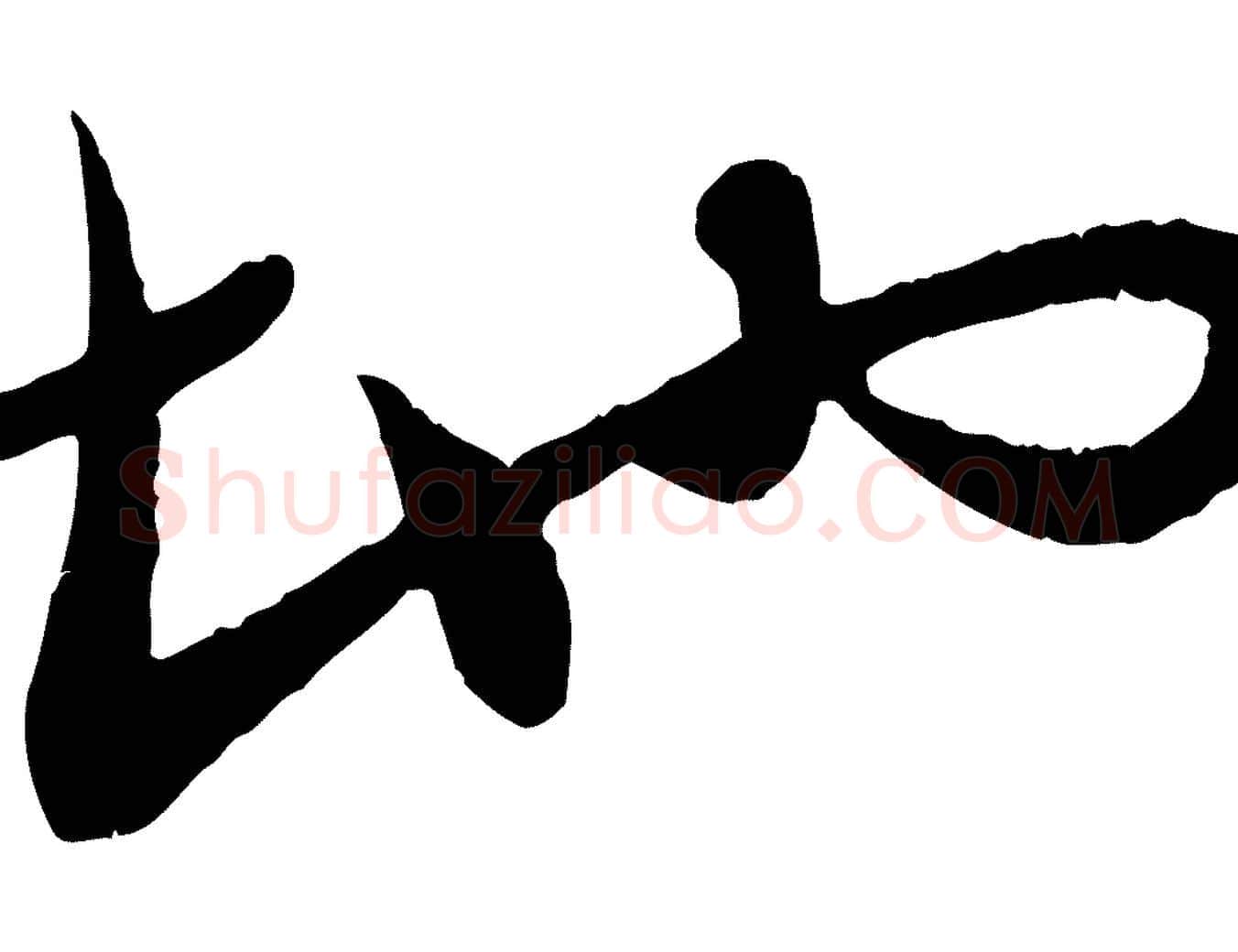 地毛笔行楷写法,摘自元代赵孟頫感兴诗并序