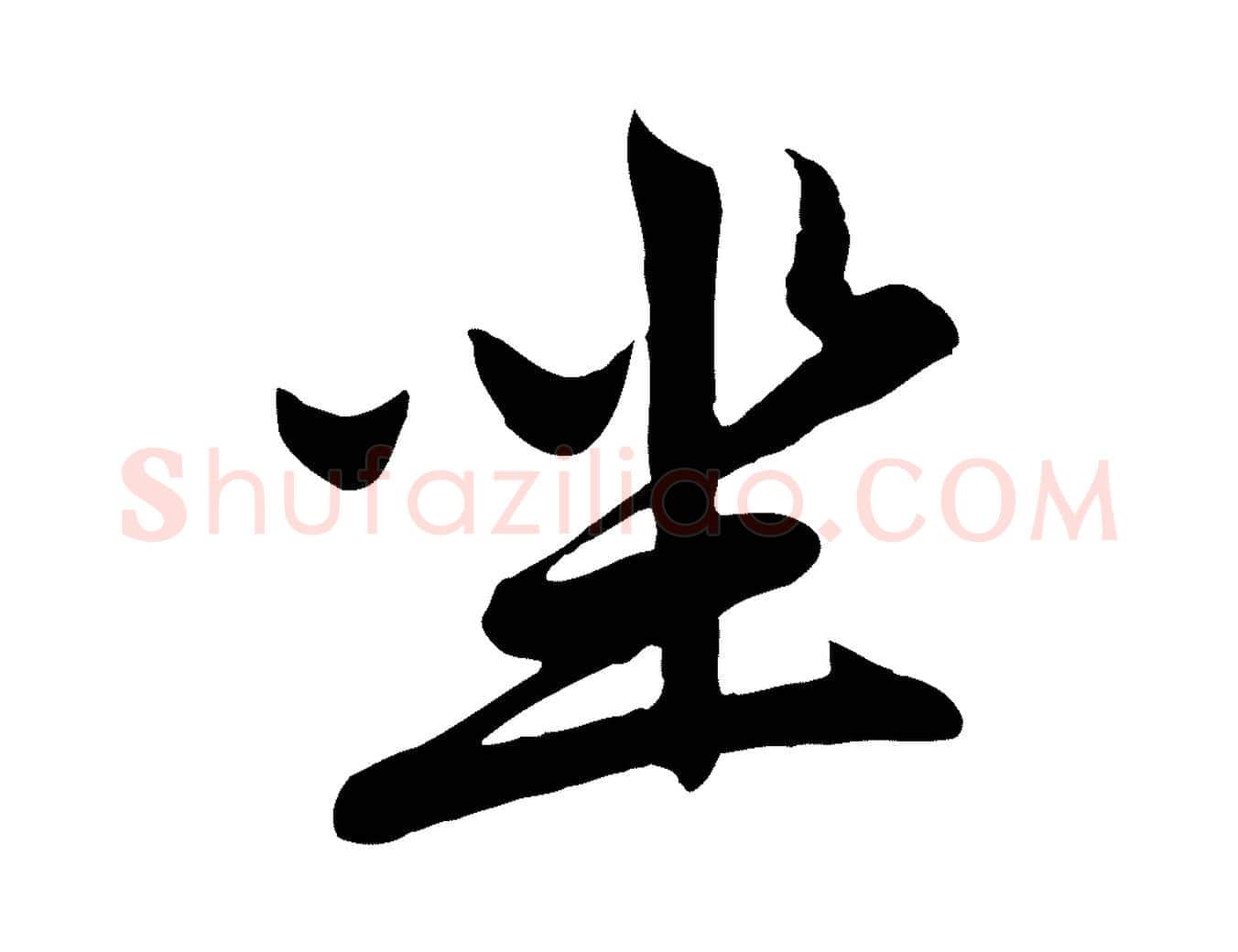 坐毛笔行楷写法,摘自元代赵孟頫感兴诗并序