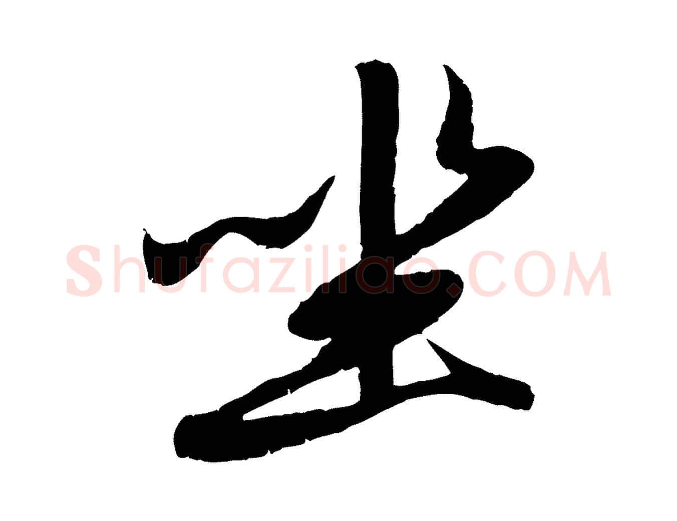 坐毛笔行楷写法,摘自元代赵孟頫感兴诗并序
