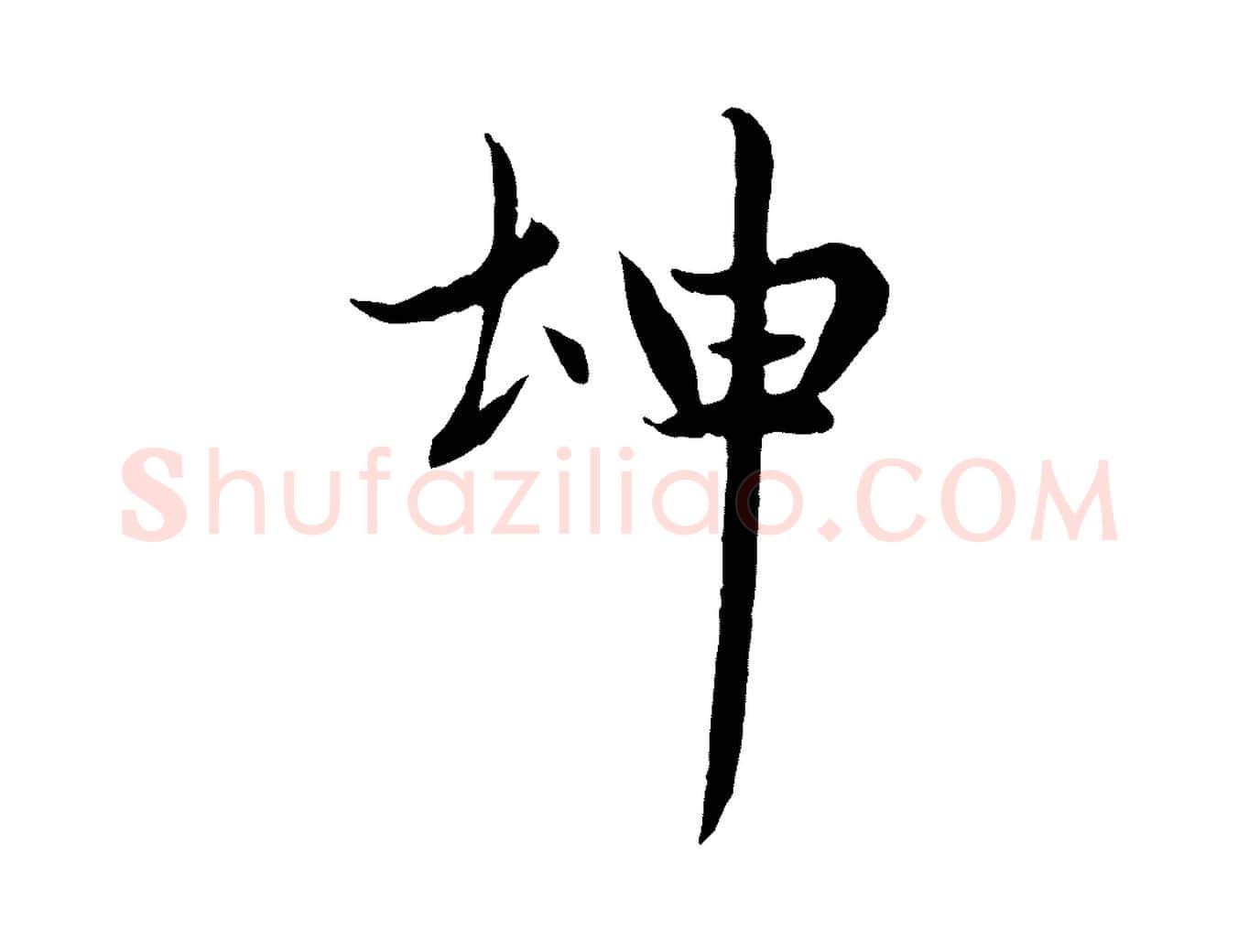 坤毛笔行楷写法,摘自元代赵孟頫感兴诗并序
