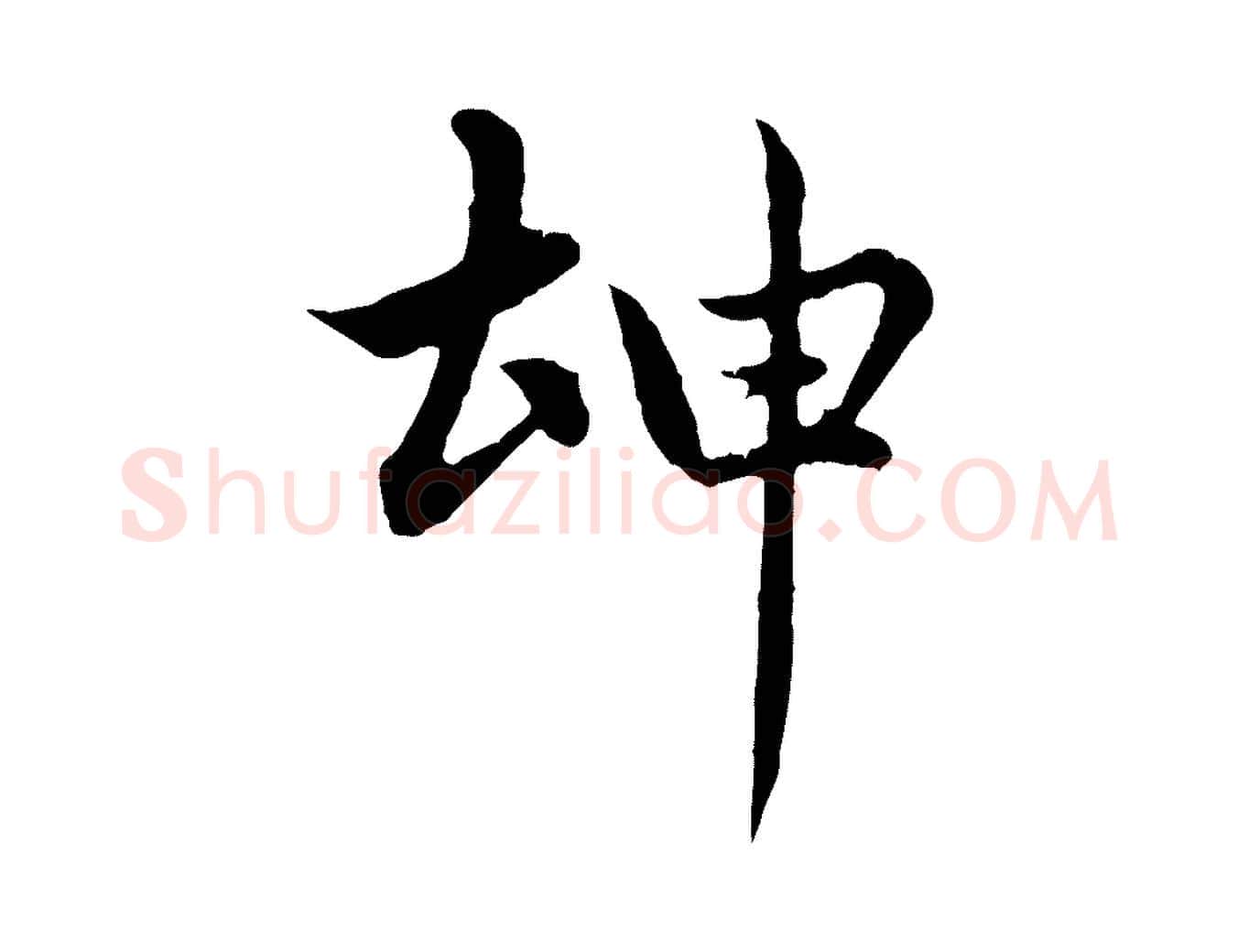 坤毛笔行楷写法,摘自元代赵孟頫感兴诗并序