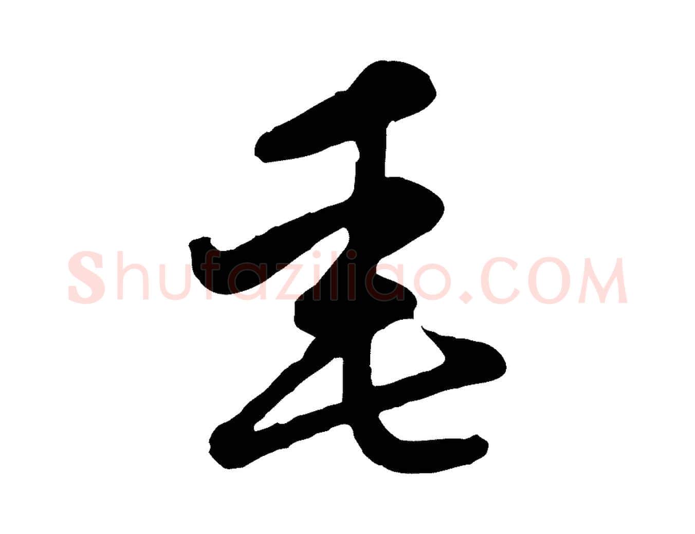 垂毛笔行楷写法,摘自元代赵孟頫感兴诗并序