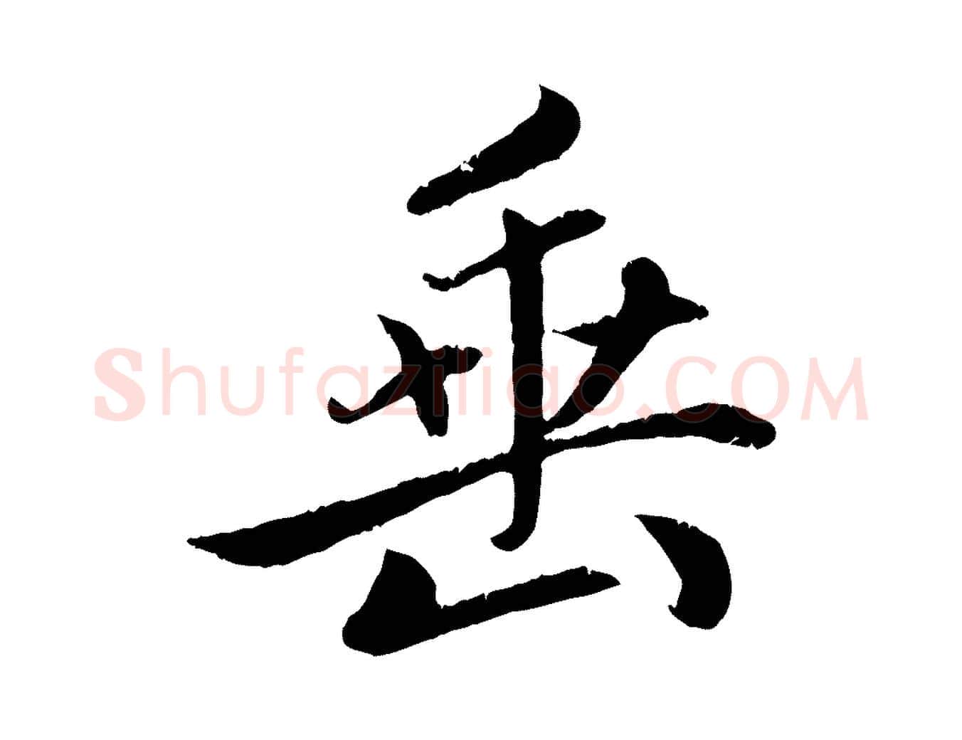 垂毛笔行楷写法,摘自元代赵孟頫感兴诗并序