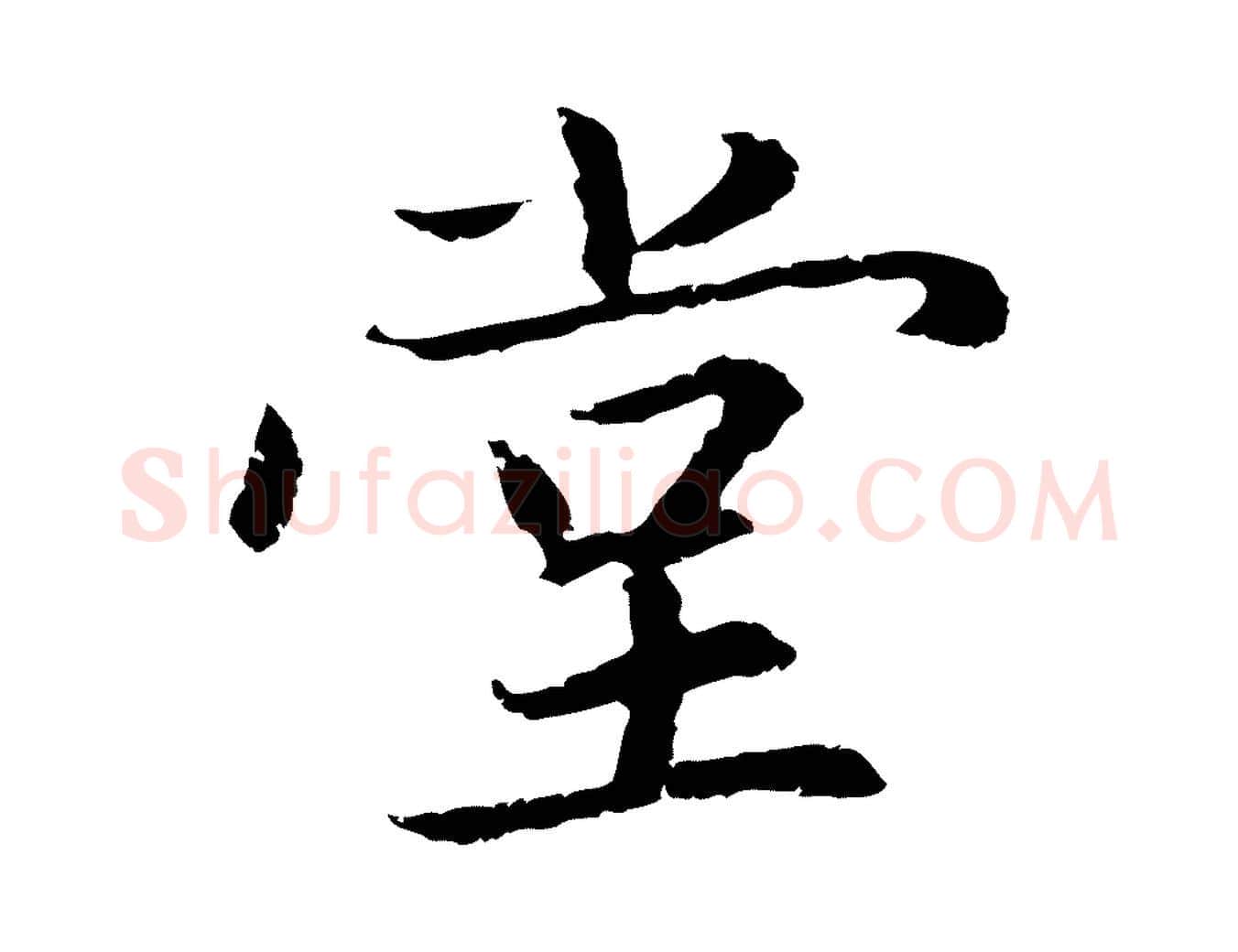 堂毛笔行楷写法,摘自元代赵孟頫感兴诗并序