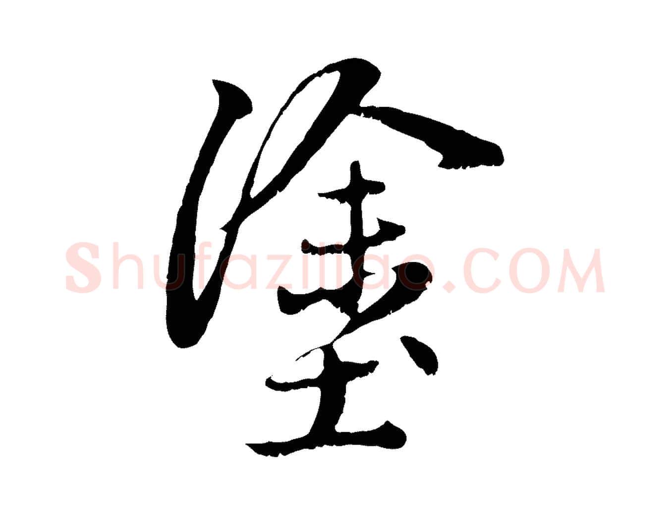 塗毛笔行楷写法,摘自元代赵孟頫感兴诗并序