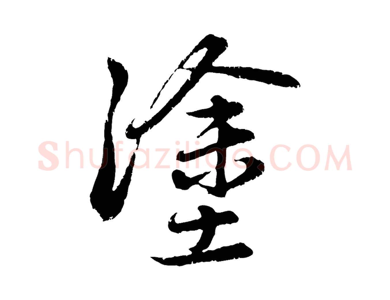 塗毛笔行楷写法,摘自元代赵孟頫感兴诗并序