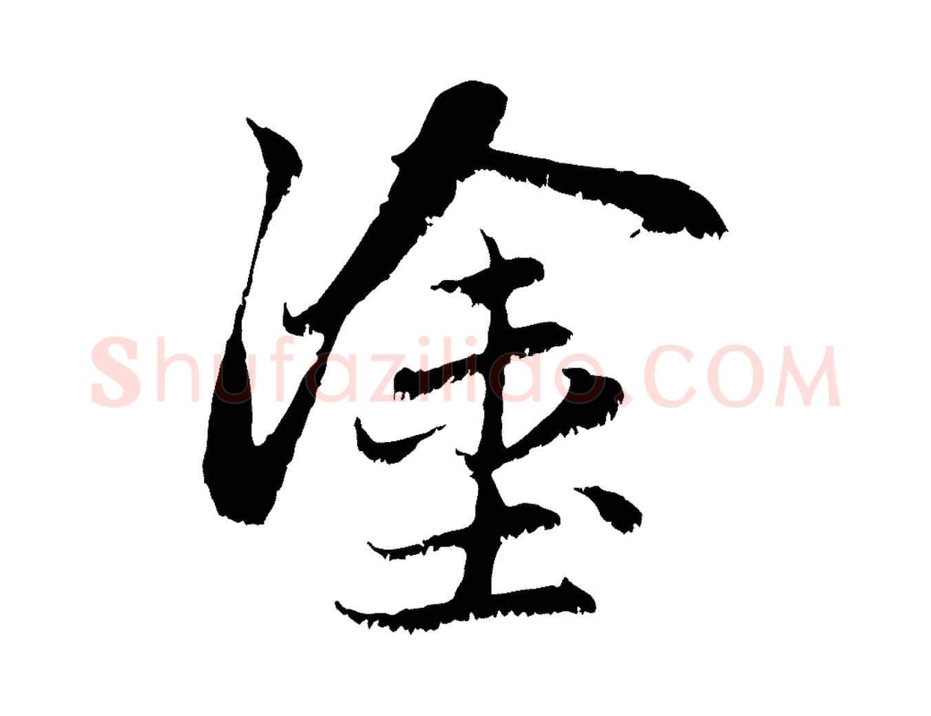塗毛笔行楷写法,摘自元代赵孟頫感兴诗并序