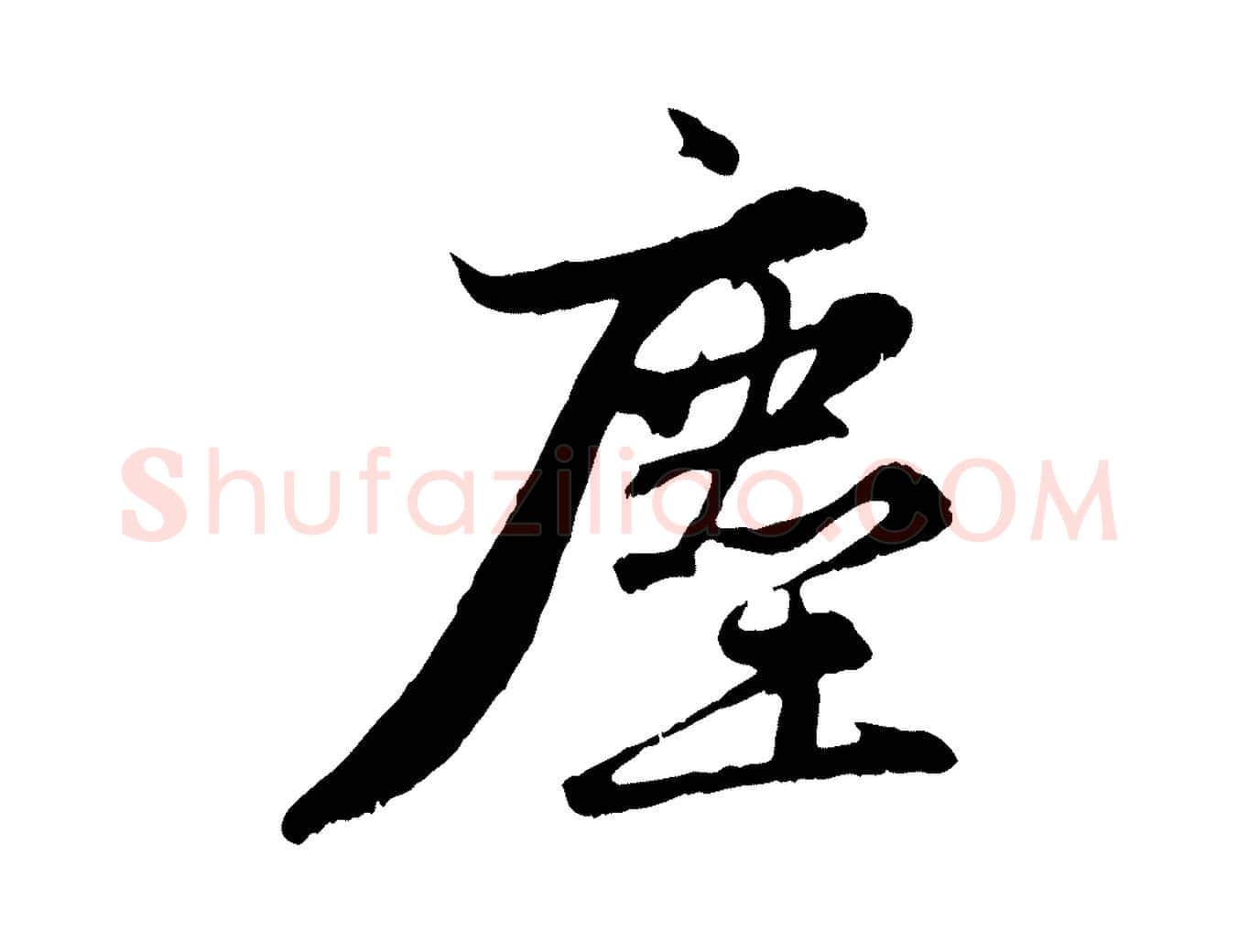 塵毛笔行楷写法,摘自元代赵孟頫感兴诗并序
