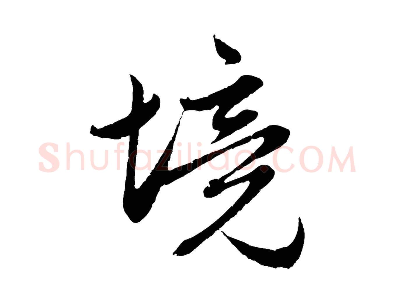 境毛笔行楷写法,摘自元代赵孟頫感兴诗并序