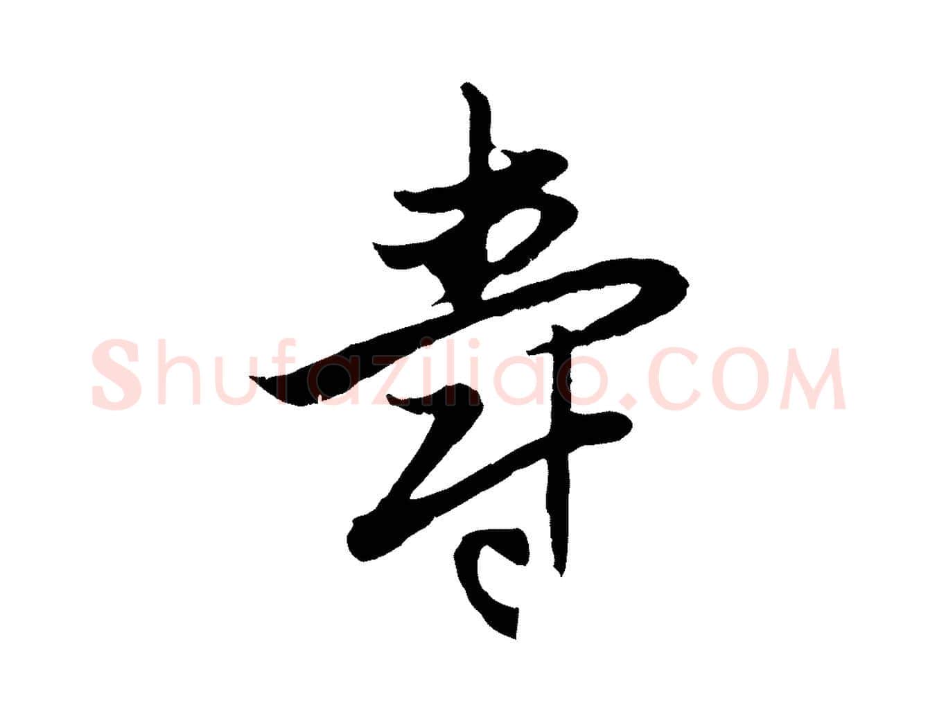 壽毛笔行楷写法,摘自元代赵孟頫感兴诗并序