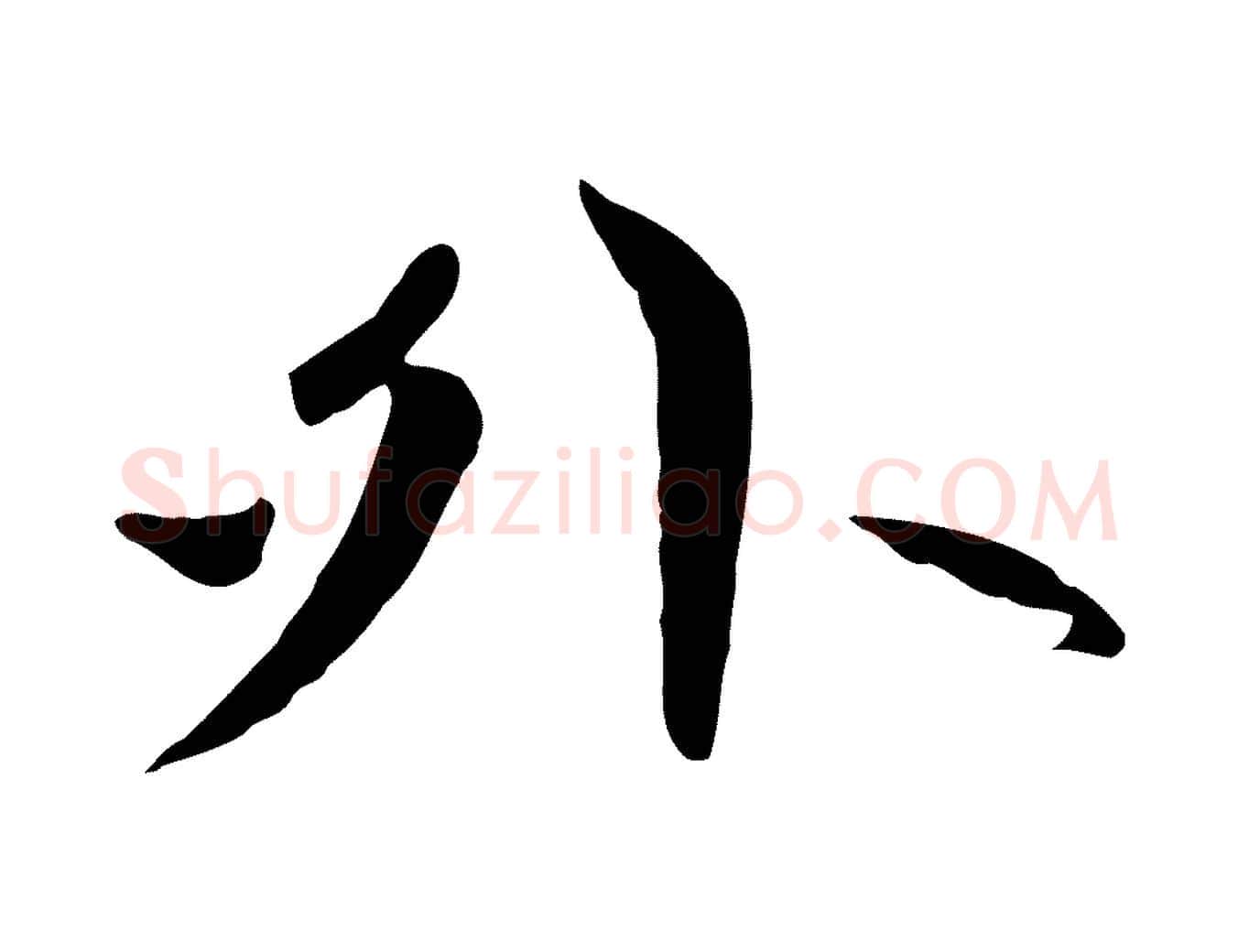 外毛笔行楷写法,摘自元代赵孟頫感兴诗并序